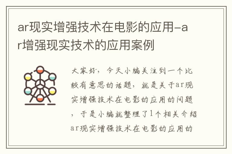 ar现实增强技术在电影的应用-ar增强现实技术的应用案例