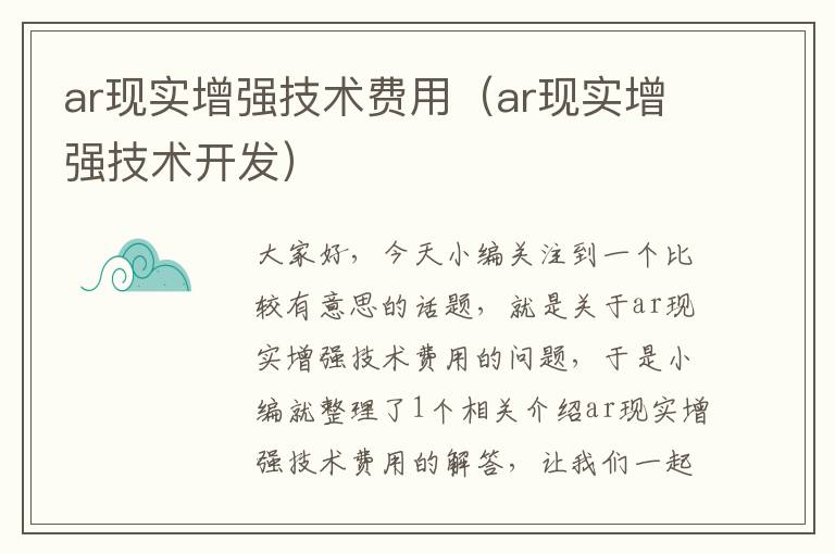 ar现实增强技术费用（ar现实增强技术开发）