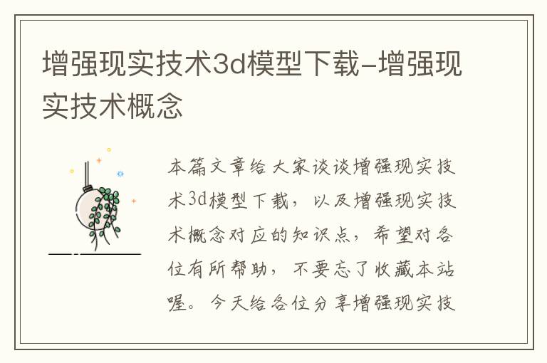 增强现实技术3d模型下载-增强现实技术概念