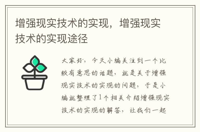 增强现实技术的实现，增强现实技术的实现途径