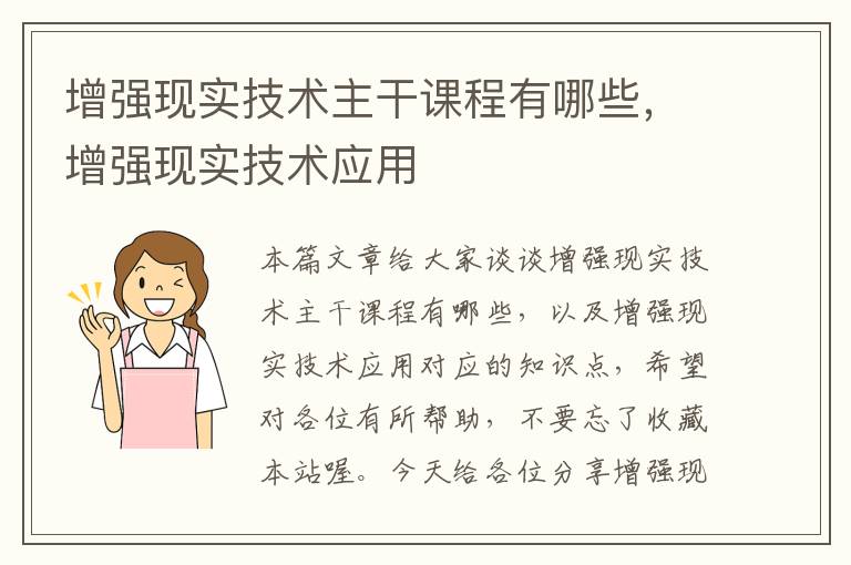 增强现实技术主干课程有哪些，增强现实技术应用