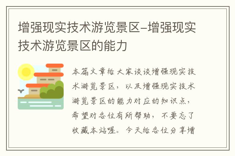 增强现实技术游览景区-增强现实技术游览景区的能力