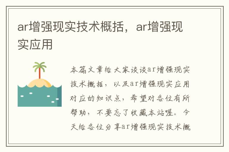 ar增强现实技术概括，ar增强现实应用