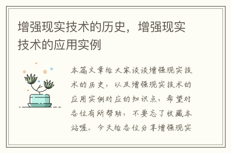 增强现实技术的历史，增强现实技术的应用实例