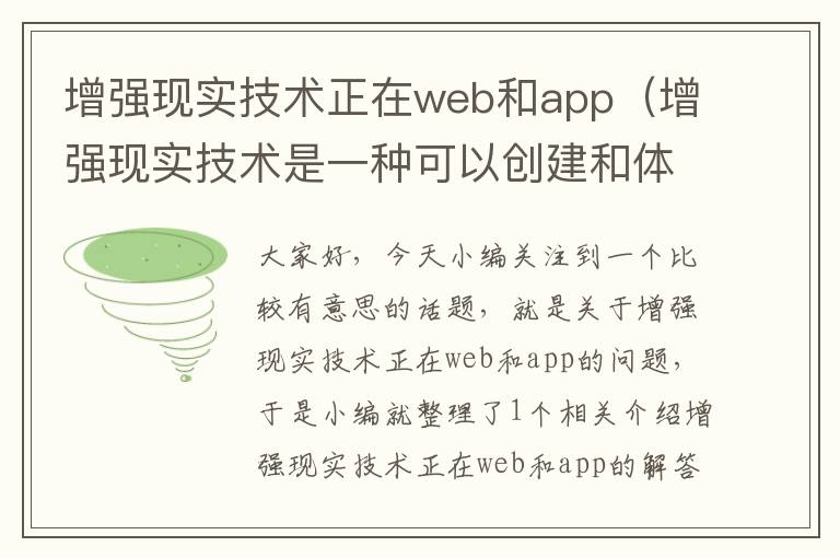 增强现实技术正在web和app（增强现实技术是一种可以创建和体验虚拟世界）