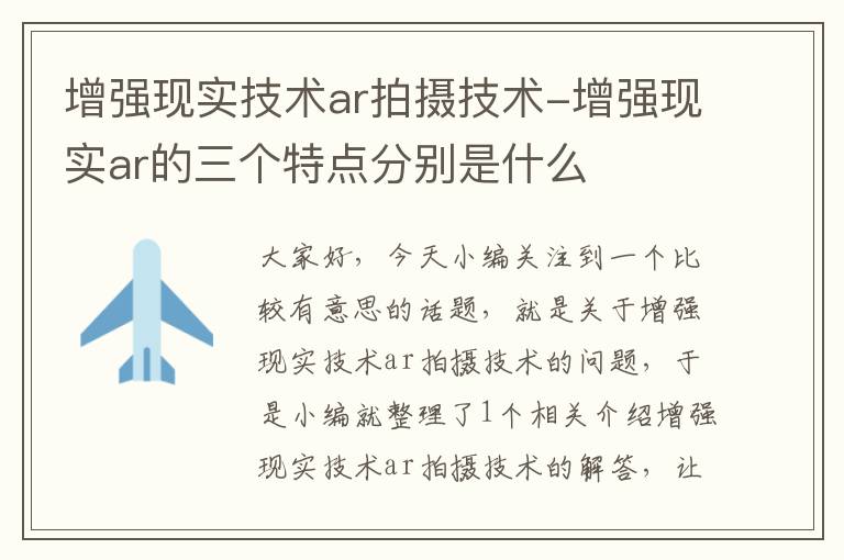 增强现实技术ar拍摄技术-增强现实ar的三个特点分别是什么