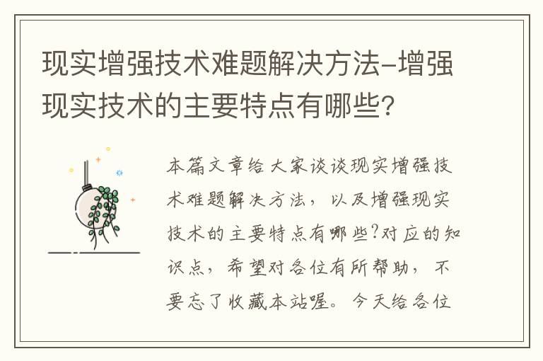 现实增强技术难题解决方法-增强现实技术的主要特点有哪些?