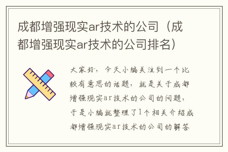 成都增强现实ar技术的公司（成都增强现实ar技术的公司排名）