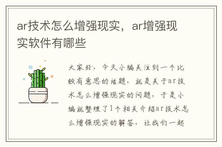 ar技术怎么增强现实，ar增强现实软件有哪些