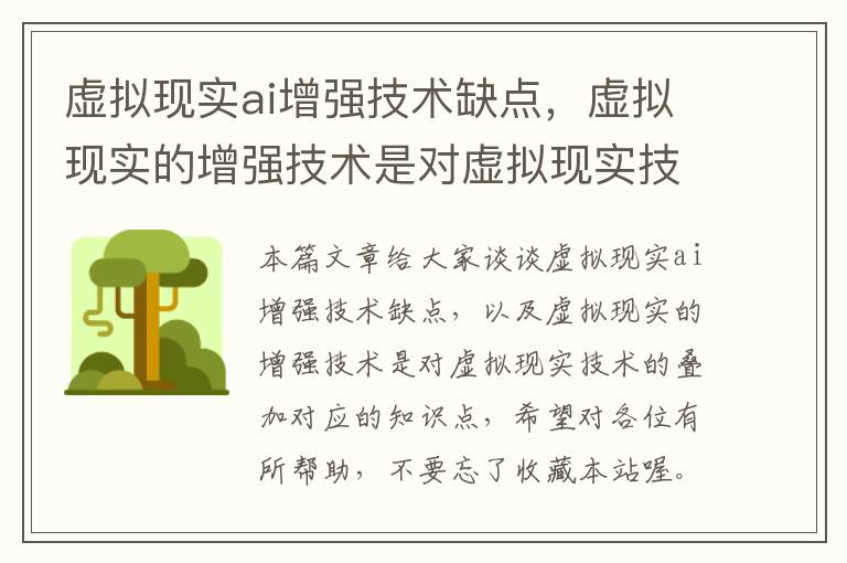 虚拟现实ai增强技术缺点，虚拟现实的增强技术是对虚拟现实技术的叠加