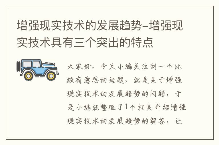 增强现实技术的发展趋势-增强现实技术具有三个突出的特点