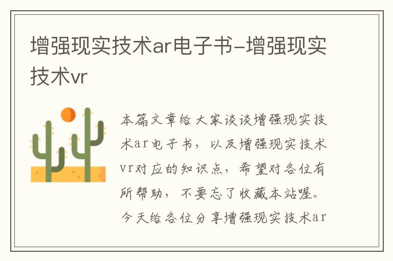 增强现实技术ar电子书-增强现实技术vr