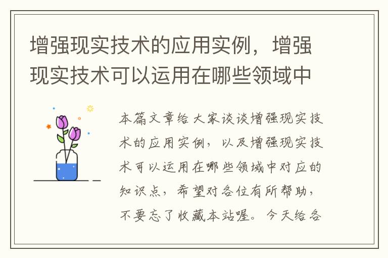 增强现实技术的应用实例，增强现实技术可以运用在哪些领域中