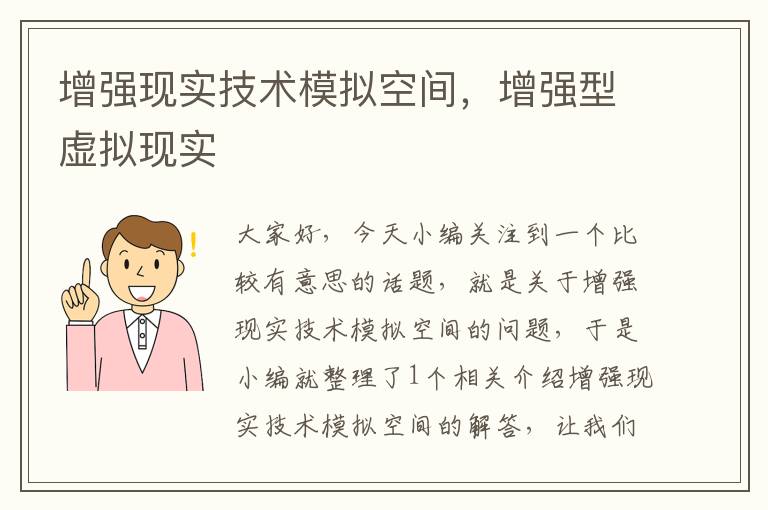 增强现实技术模拟空间，增强型虚拟现实