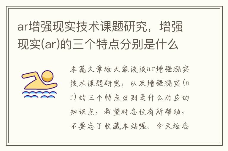 ar增强现实技术课题研究，增强现实(ar)的三个特点分别是什么