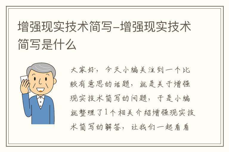 增强现实技术简写-增强现实技术简写是什么