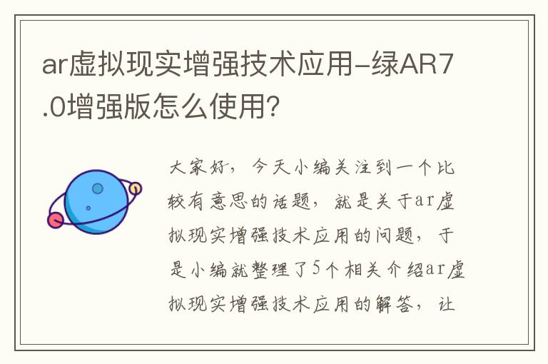 ar虚拟现实增强技术应用-绿AR7.0增强版怎么使用？