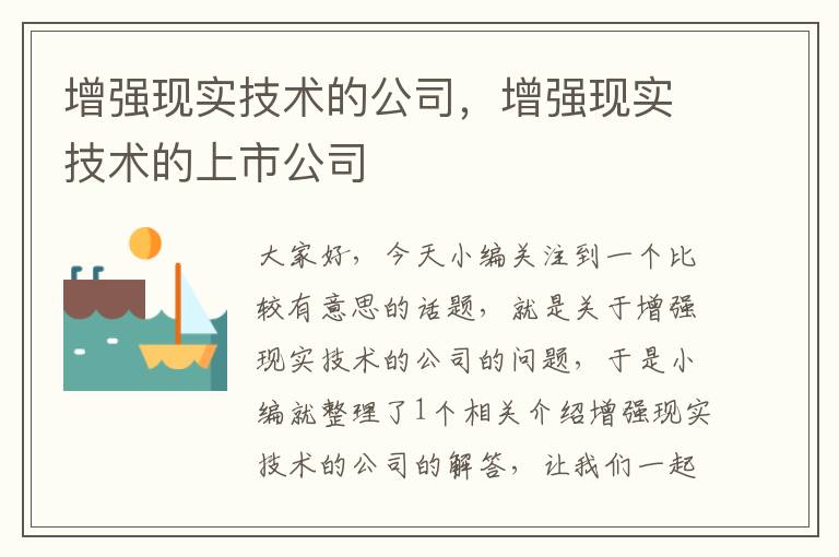 增强现实技术的公司，增强现实技术的上市公司