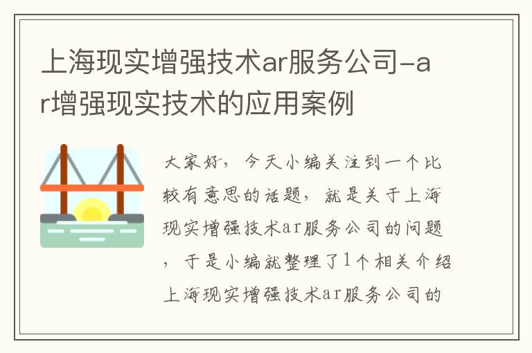 上海现实增强技术ar服务公司-ar增强现实技术的应用案例