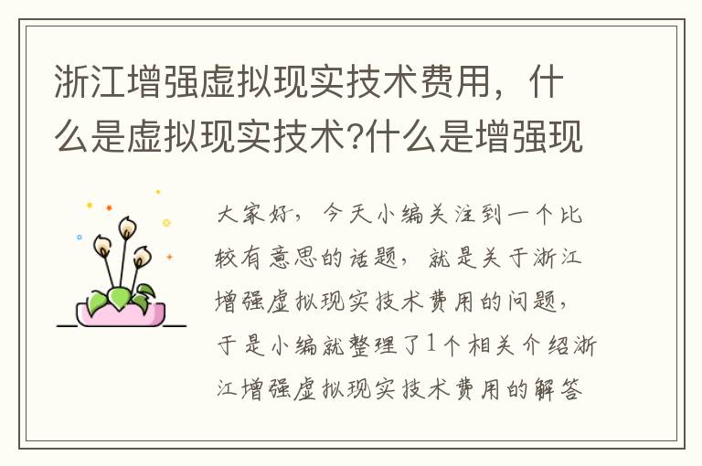 浙江增强虚拟现实技术费用，什么是虚拟现实技术?什么是增强现实技术?