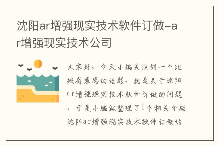 沈阳ar增强现实技术软件订做-ar增强现实技术公司