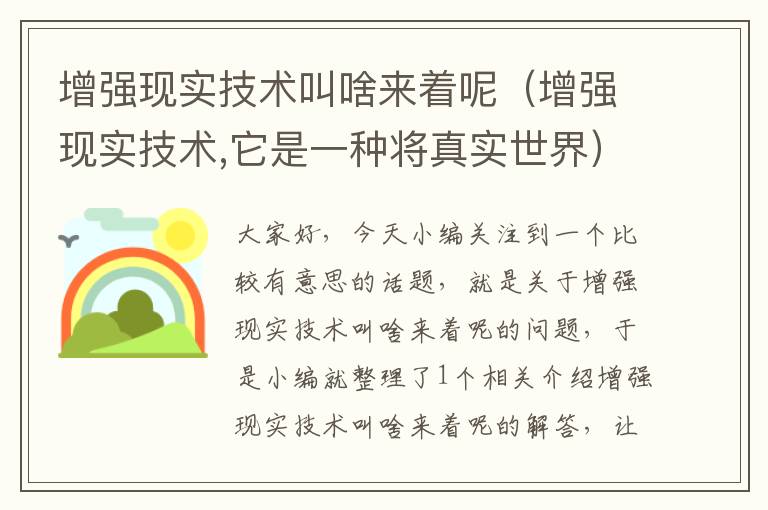 增强现实技术叫啥来着呢（增强现实技术,它是一种将真实世界）