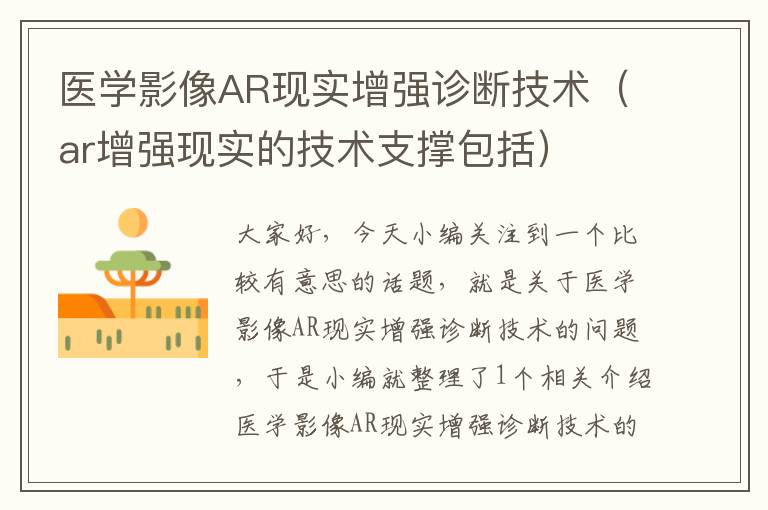 医学影像AR现实增强诊断技术（ar增强现实的技术支撑包括）