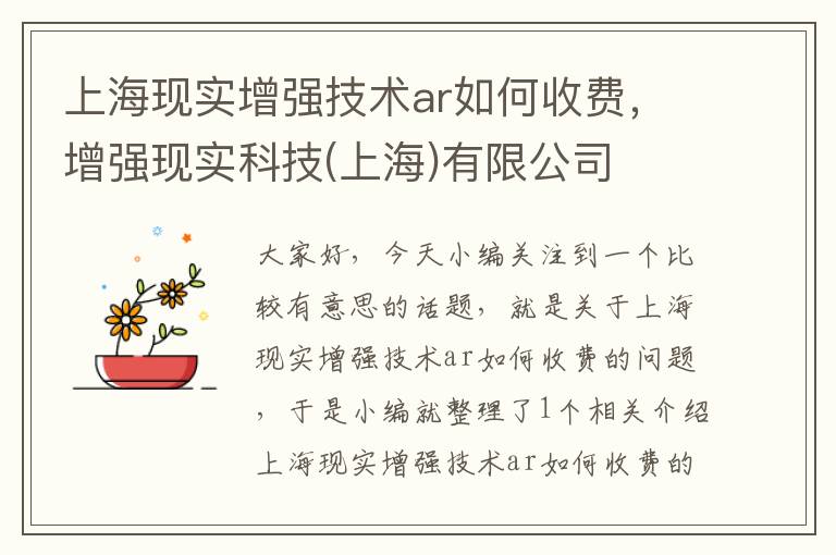 上海现实增强技术ar如何收费，增强现实科技(上海)有限公司