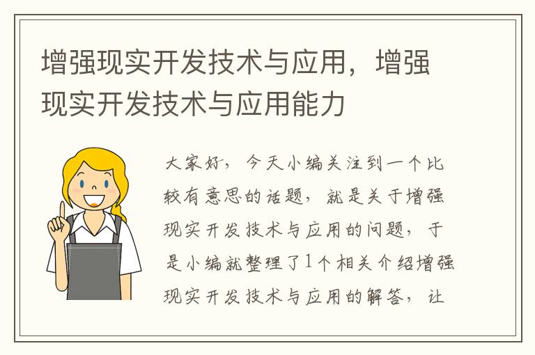 增强现实开发技术与应用，增强现实开发技术与应用能力