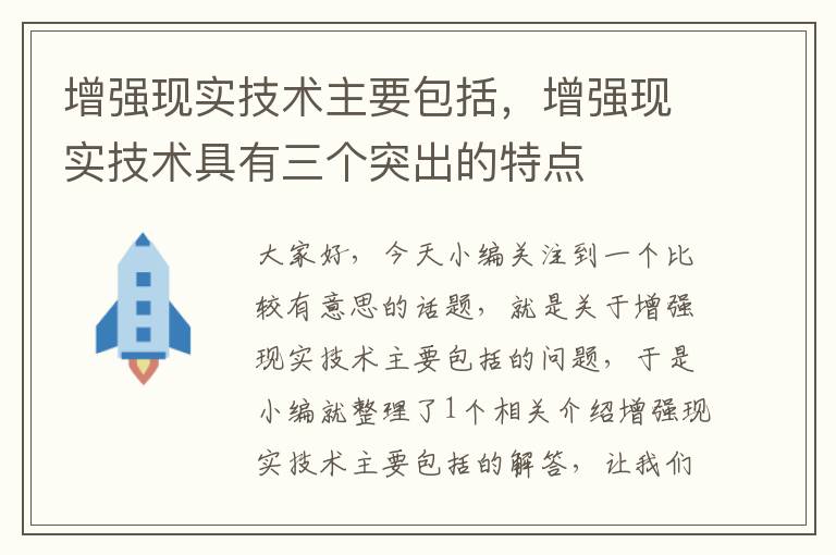 增强现实技术主要包括，增强现实技术具有三个突出的特点