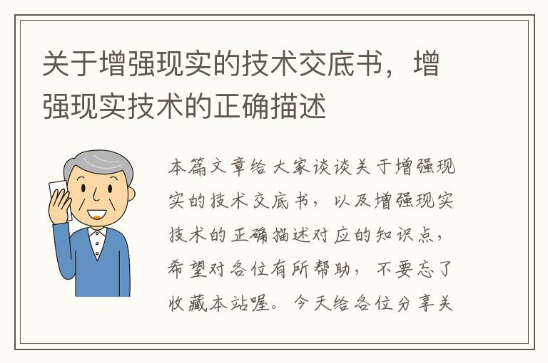 关于增强现实的技术交底书，增强现实技术的正确描述