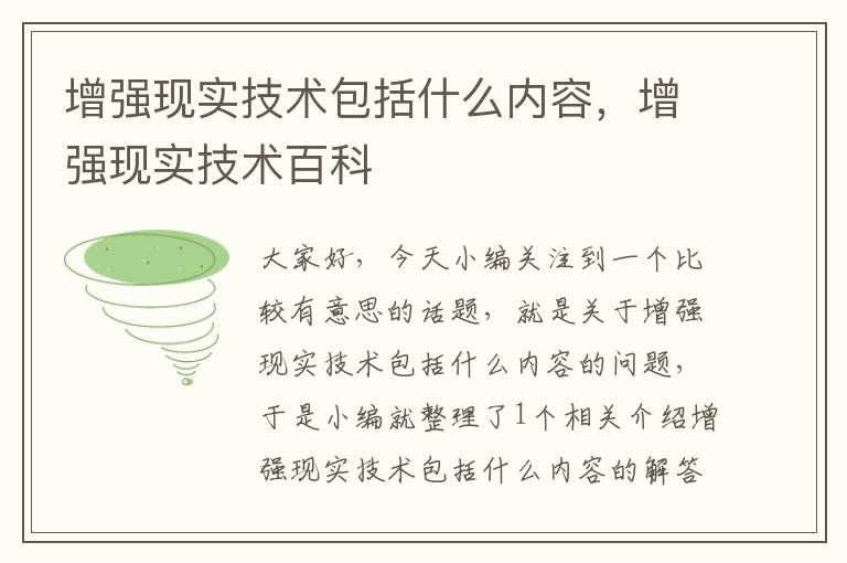 增强现实技术包括什么内容，增强现实技术百科