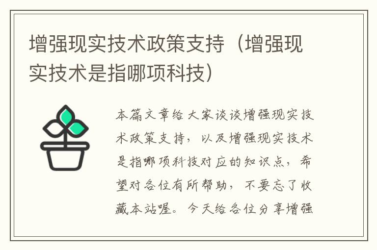 增强现实技术政策支持（增强现实技术是指哪项科技）