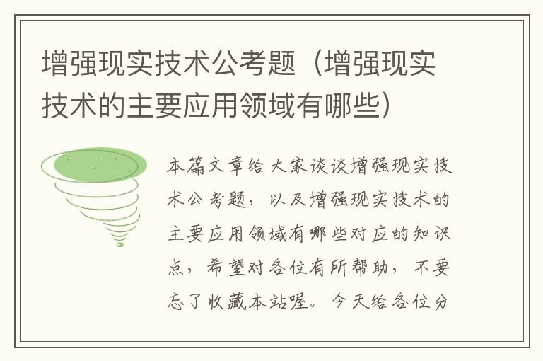 增强现实技术公考题（增强现实技术的主要应用领域有哪些）