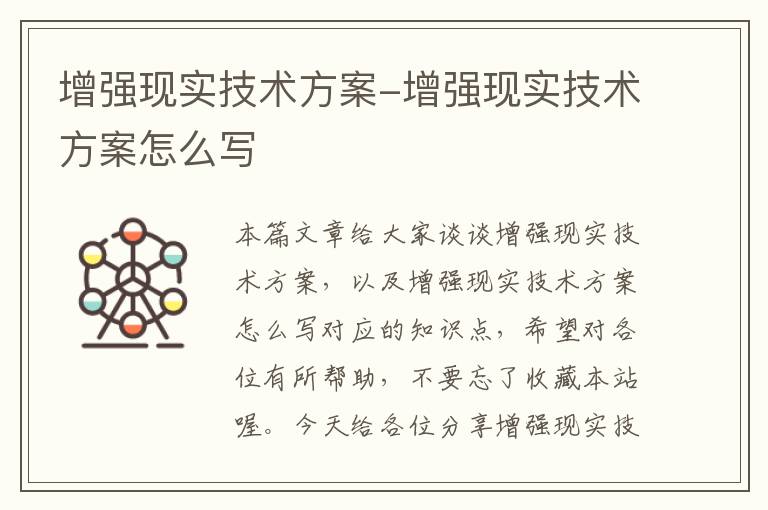 增强现实技术方案-增强现实技术方案怎么写