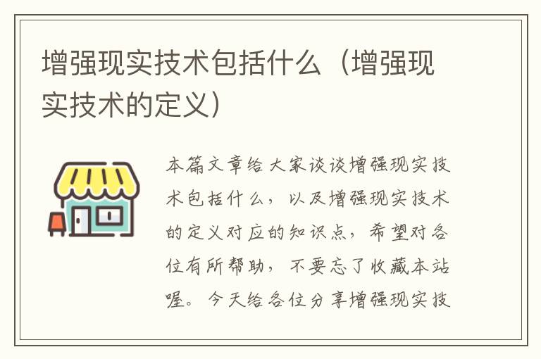 增强现实技术包括什么（增强现实技术的定义）