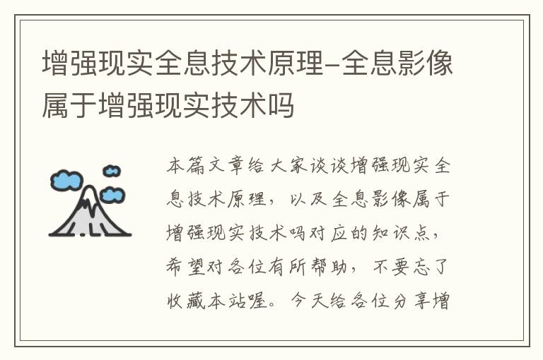 增强现实全息技术原理-全息影像属于增强现实技术吗