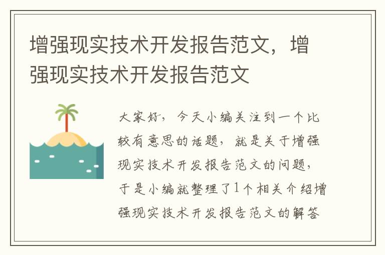 增强现实技术开发报告范文，增强现实技术开发报告范文