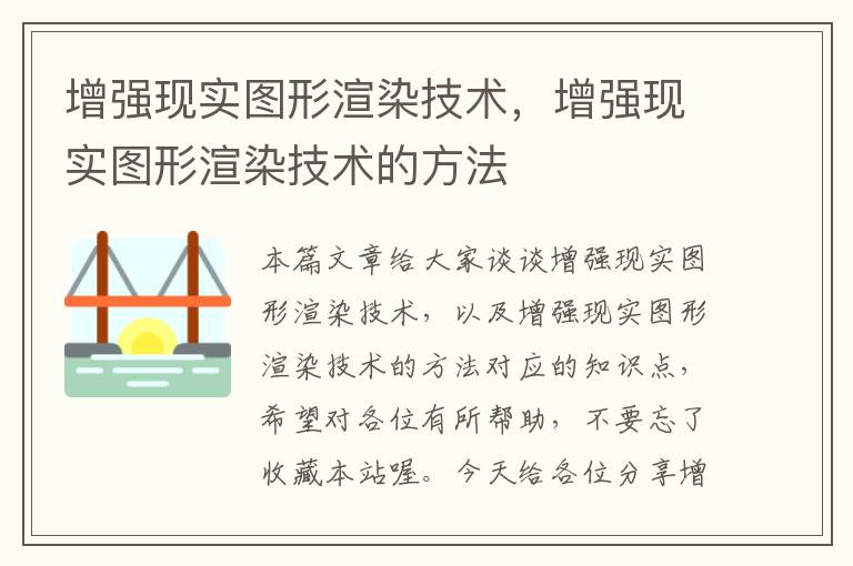 增强现实图形渲染技术，增强现实图形渲染技术的方法