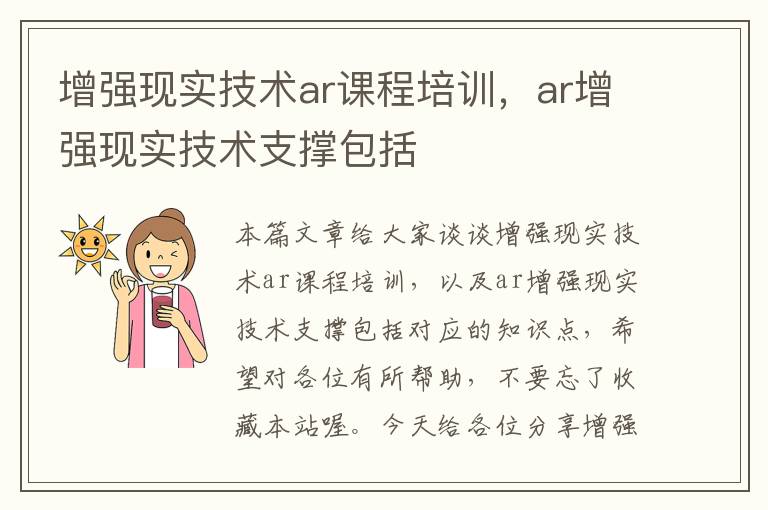 增强现实技术ar课程培训，ar增强现实技术支撑包括