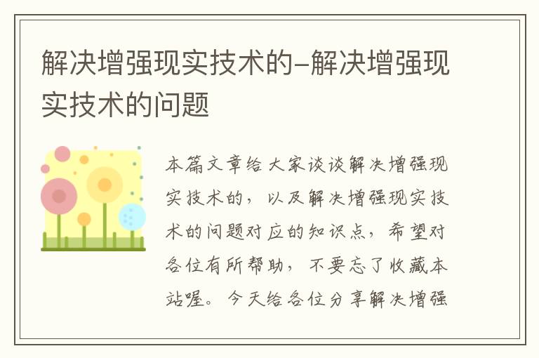 解决增强现实技术的-解决增强现实技术的问题