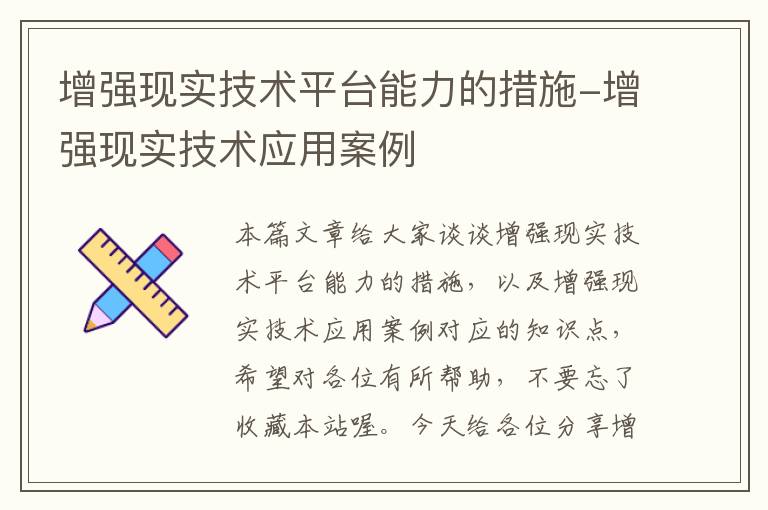 增强现实技术平台能力的措施-增强现实技术应用案例