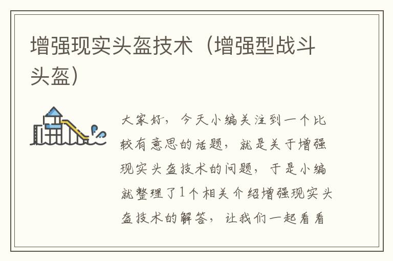 增强现实头盔技术（增强型战斗头盔）