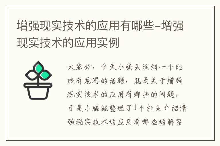 增强现实技术的应用有哪些-增强现实技术的应用实例