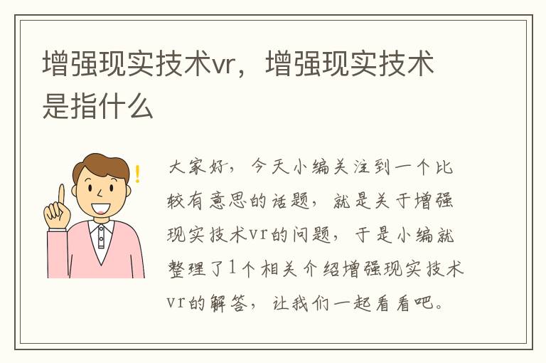 增强现实技术vr，增强现实技术是指什么