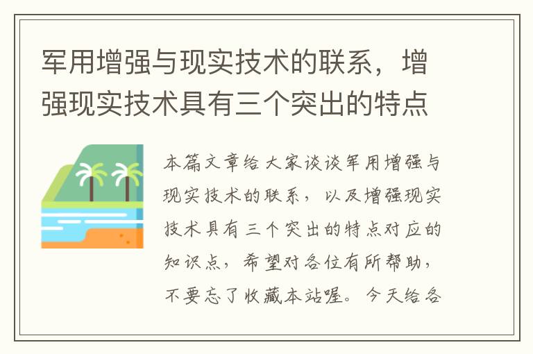 军用增强与现实技术的联系，增强现实技术具有三个突出的特点