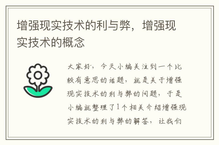 增强现实技术的利与弊，增强现实技术的概念