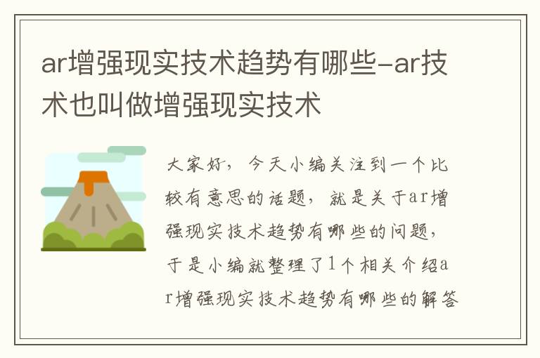 ar增强现实技术趋势有哪些-ar技术也叫做增强现实技术