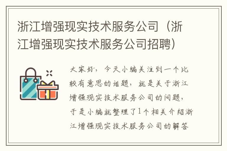 浙江增强现实技术服务公司（浙江增强现实技术服务公司招聘）