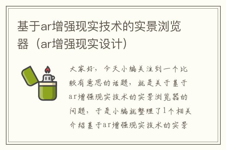 基于ar增强现实技术的实景浏览器（ar增强现实设计）